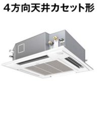 新潟・長野・石川・富山・福井・山梨・業務用エアコン　パナソニック　てんかせ4方向　高効率タイプ　PA-P80U4X　P80形 （3HP）　Xシリーズ　シングル　三相200V　