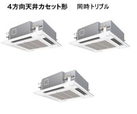 新潟・長野・石川・富山・福井・山梨・業務用エアコン　パナソニック　てんかせ4方向　標準タイプ　PA-P160U4T　P160形 （6HP）　Hシリーズ　同時トリプル　三相200V　