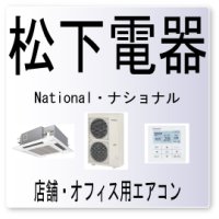 J8・松下電器　ナショナル　均湯管サーミスタ異常　業務用エアコン修理