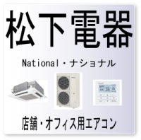 F20・松下電器　ナショナル　室温サーミスター異常・リモコンサーミスター異常　業務用エアコン修理