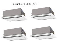 新潟・長野・石川・富山・福井・山梨・業務用エアコン　三菱　てんかせ2方向（標準パネル）　スリムZR　同時フォー　PLZD-ZRP280LF　280形（10馬力）　三相200V