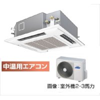 新潟・長野・石川・富山・福井・山梨・業務用エアコン　東芝　中温用エアコン　てんかせ4方向　シングル　RCAU211D　（2馬力）　三相200Ｖ