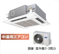 新潟・長野・石川・富山・福井・山梨・業務用エアコン　東芝　中温用エアコン　てんかせ4方向　シングル　RCAU211D　（2馬力）　三相200Ｖ