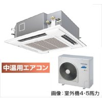 新潟・長野・石川・富山・福井・山梨・業務用エアコン　東芝　中温用エアコン　てんかせ4方向　シングル　RCAU411D　（4馬力）　三相200Ｖ