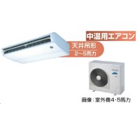 新潟・長野・石川・富山・福井・山梨・業務用エアコン　東芝　中温用エアコン　天井吊形　シングル　RCAC411D　（4馬力）　三相200Ｖ