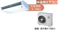 新潟・長野・石川・富山・福井・山梨・業務用エアコン　東芝　中温用エアコン　天井吊形　シングル　RCAC411D　（4馬力）　三相200Ｖ