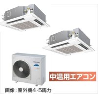 新潟・長野・石川・富山・福井・山梨・業務用エアコン　東芝　中温用エアコン　てんかせ4方向　同時ツイン　RCA2U511D　（5馬力）　三相200Ｖ