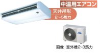 新潟・長野・石川・富山・福井・山梨・業務用エアコン　東芝　中温用エアコン　天井吊形　シングル　RCAC211D　（2馬力）　三相200Ｖ