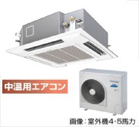 新潟・長野・石川・富山・福井・山梨・業務用エアコン　東芝　中温用エアコン　てんかせ4方向　シングル　RCAU511D　（5馬力）　三相200Ｖ