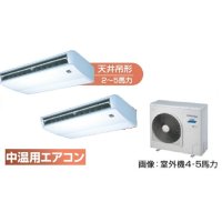 新潟・長野・石川・富山・福井・山梨・業務用エアコン　東芝　中温用エアコン　天井吊形　同時ツイン　RCA2C511D　（5馬力）　三相200Ｖ