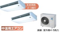 新潟・長野・石川・富山・福井・山梨・業務用エアコン　東芝　中温用エアコン　天井吊形　同時ツイン　RCA2C511D　（5馬力）　三相200Ｖ