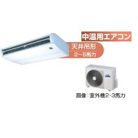 新潟・長野・石川・富山・福井・山梨・業務用エアコン　東芝　中温用エアコン　天井吊形　シングル　RCAC311D　（3馬力）　三相200Ｖ