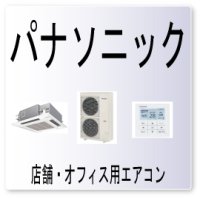 Ｊ２・パナソニック　電流センサ異常　業務用エアコン修理