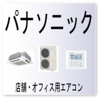 L05・パナソニック　室内ユニット優先重複　業務用エアコン修理