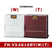 暖房　石油ファンヒーター　 FH-VX4616BY（W)(T)　コロナ　【信越】