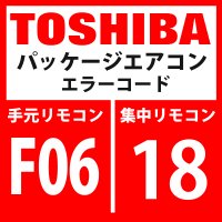 東芝　パッケージエアコン　エラーコード：F06 / 1B　「TE1センサ異常」　【インターフェイス基板】