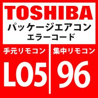 東芝　パッケージエアコン　エラーコード：LO5 / 96　優先室内重複（優先室内に表示）」　【インターフェイス基板】