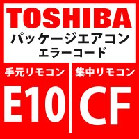 東芝　パッケージエアコン　エラーコード：E10 / CF　「室内ＭＣＵ間通信異常」　【室内機】