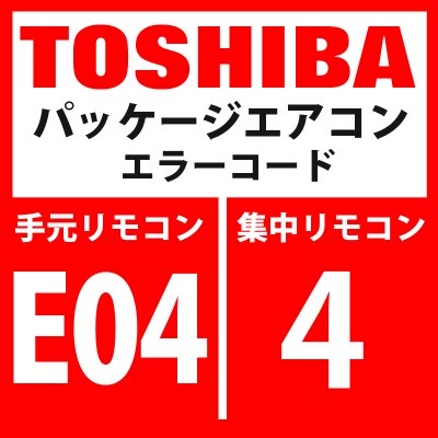 画像1: 東芝　パッケージエアコン　エラーコード：E04 / 4　「内機・外機の通信回路異常」（室内機側検出）　【室内機】