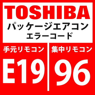 画像1: 東芝　パッケージエアコン　エラーコード：E19 / 96　「センター室外台数異常」　【インターフェイス基板】