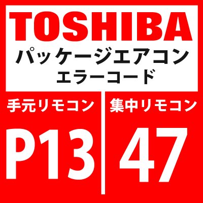 画像1: 東芝　パッケージエアコン　エラーコード：P13 / 47　「室外液バック検出異常」　【インターフェイス基板】