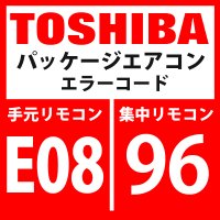 東芝　パッケージエアコン　エラーコード：E08 / 96　「内機・外機通信回路異常」（外気側検出）　【インターフェイス基板】