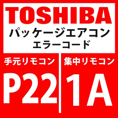 画像1: 東芝　パッケージエアコン　エラーコード：P22 / 1A　「室外機ファン用インバーター異常」　【インバーター基板】