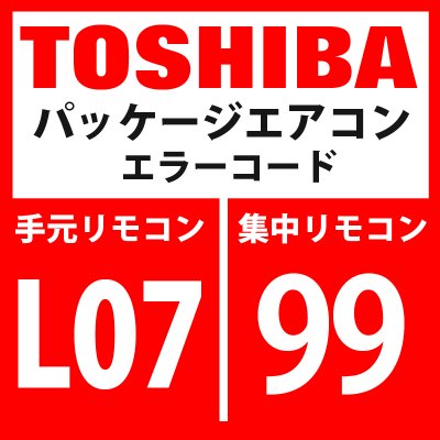 画像1: 東芝　パッケージエアコン　エラーコード：L07 / 99　「個別室内にグループ線あり」　【室内機】