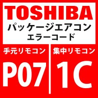 東芝　パッケージエアコン　エラーコード：P07 / 1C　「ヒートシンク過熱異常」　【インバータ基板・インターフェイス基板】