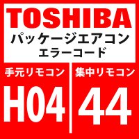 東芝　パッケージエアコン　エラーコード：H04 / 44　「圧縮機1ケースサーモ作動」　【インターフェイス基板】