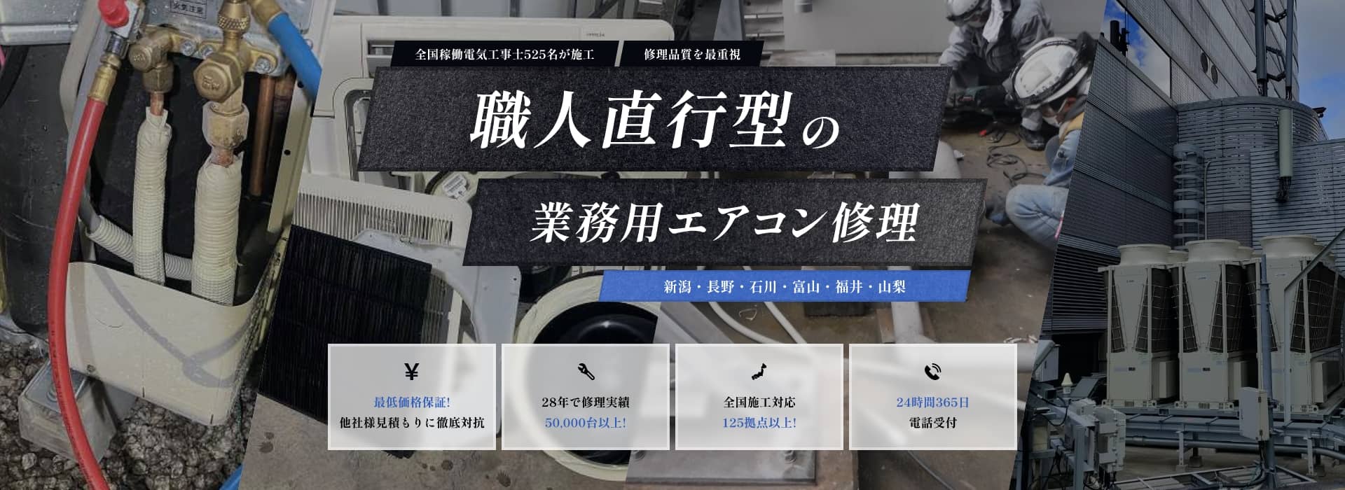 職人直行型の業務用エアコン修理