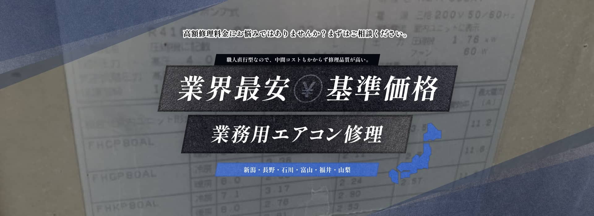 業界最安基準価格業務用エアコン修理