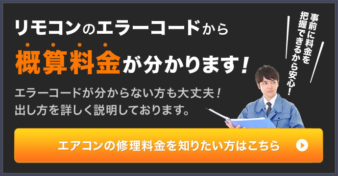 リモコンのエラーコードから概算料金がわかります！エラーコードがわからない方も大丈夫！出し方を詳しく説明しております。エアコンの修理料金を知りたい方はこちら