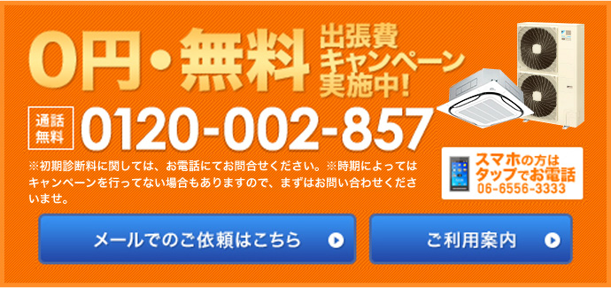 期間限定点検出張無料キャンペーン！！期間限定で初期診断量・出張無料にて対応いたします！詳しくはこちら