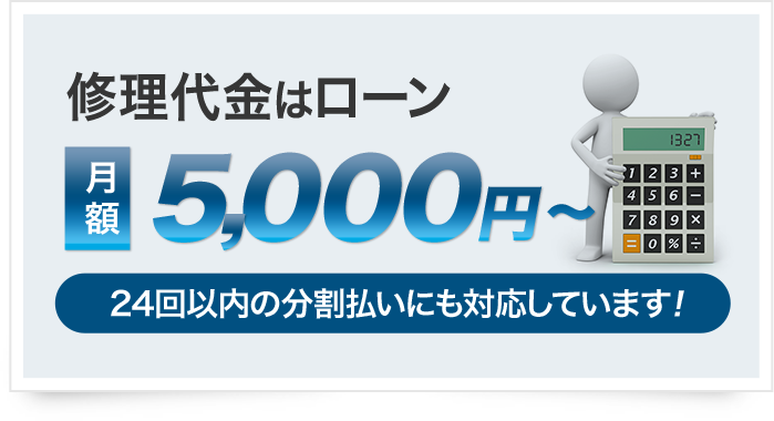 修理代金はローン 月額 5000円～