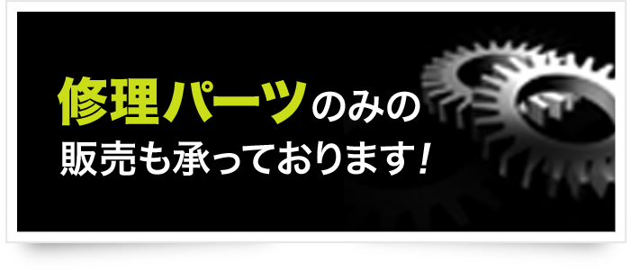 修理パーツのみの販売も承っております！