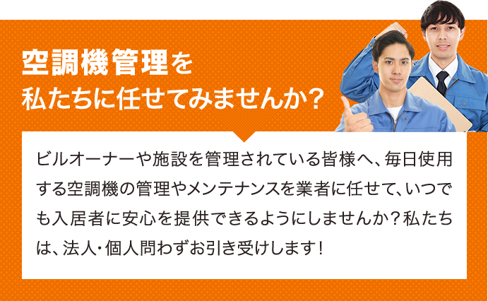 空調機管理を私たちに任せてみませんか？