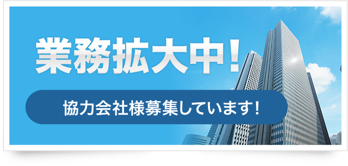 業務拡大中！協力会社様募集しています！