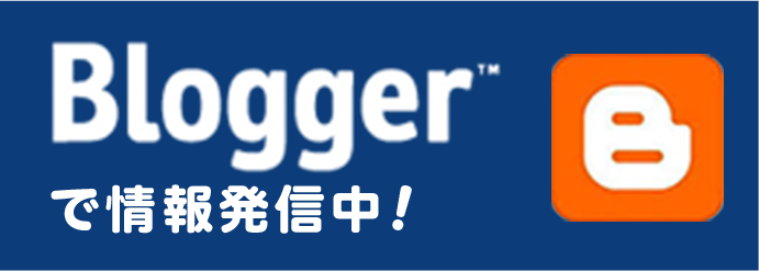 Bloggerで情報発信中です！