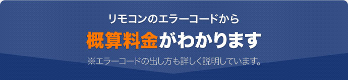 リモコンのエラーコードから概算料金がわかります！