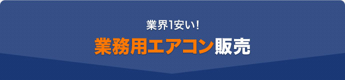 業務用エアコン販売