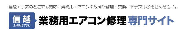 信越エリアのどこでも対応！業務用エアコンの故障や修理・交換、トラブルお任せください。信越業務用エアコン修理専門サイト