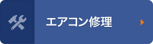 エアコン・クーラー修理