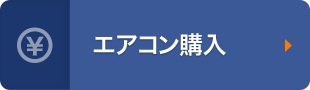 エアコン・クーラー購入