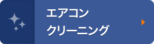 エアコン・クーラークリーニング