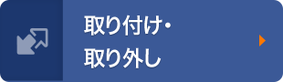 取り付け、取り外し