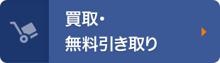 買取・無料引取り