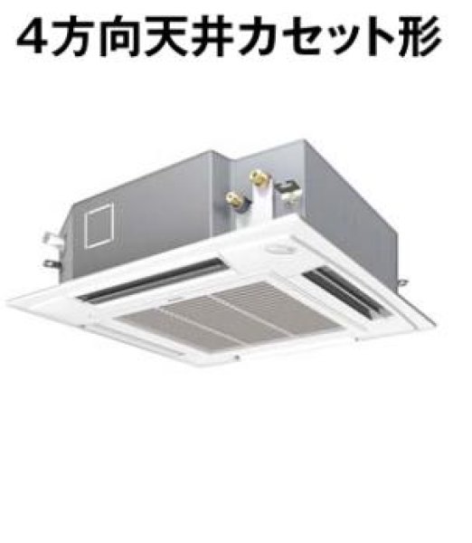 画像1: 新潟・長野・石川・富山・福井・山梨・業務用エアコン　パナソニック　てんかせ4方向　高効率タイプ　PA-P112U4X　P112形 （4HP）　Xシリーズ　シングル　三相200V　 (1)