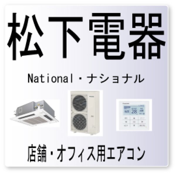 画像1: H9・松下電器　ナショナル　外気温度センサ異常　業務用エアコン修理 (1)