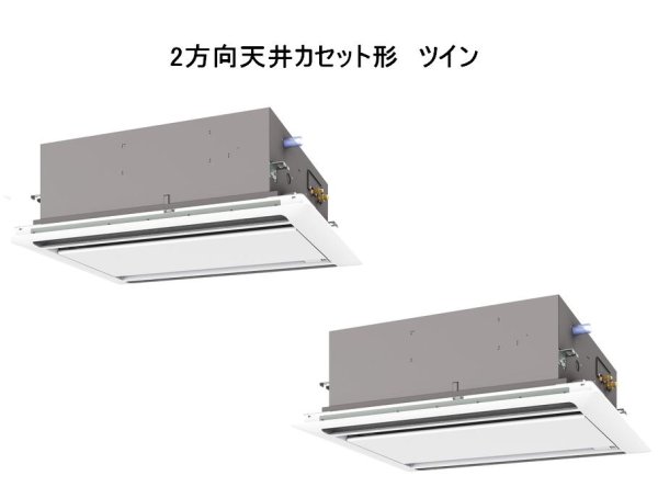 画像1: 新潟・長野・石川・富山・福井・山梨・業務用エアコン　三菱　てんかせ2方向（標準パネル）　スリムZR　同時ツイン　PLZX-ZRP224LF　224形（8馬力）　三相200V (1)